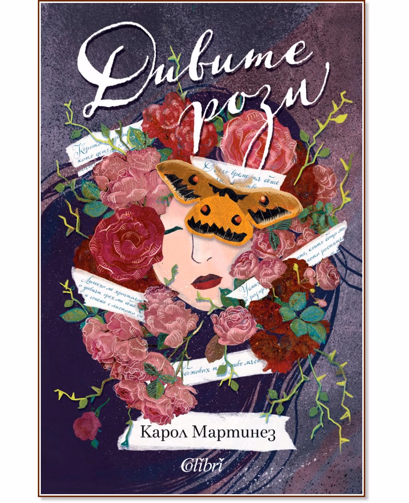 Корица на „Дивите рози" — Карол Мартинез