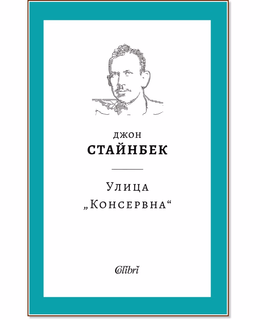 Корица на „Улица Консервна" — Джон Стайнбек