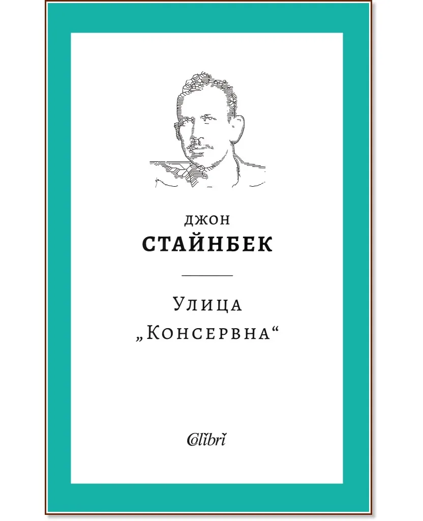 Корица на „Улица Консервна" — Джон Стайнбек