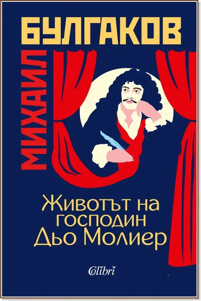Корица на „Животът на господин Дьо Молиер“, Михаил Булгаков