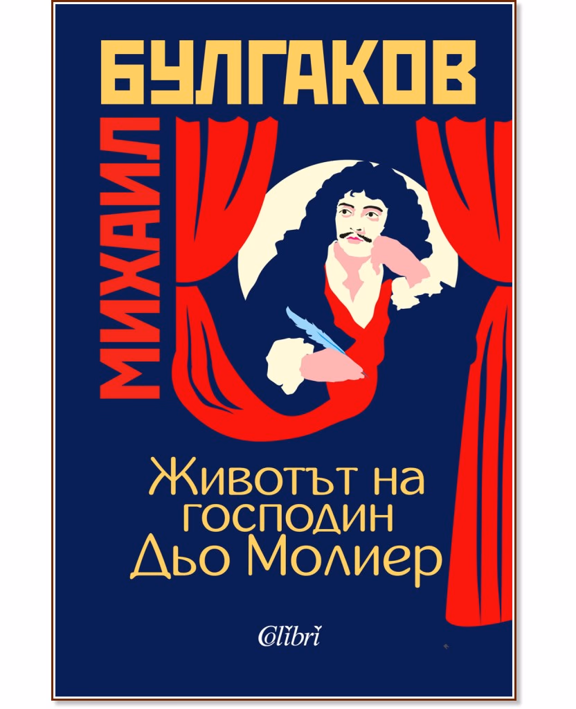 Корица на „Животът на господин Дьо Молиер" — Михаил Булгаков
