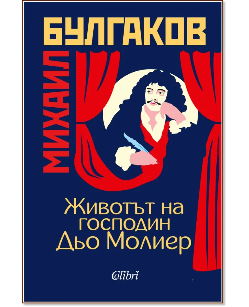 Корица на „Животът на господин Дьо Молиер" — Михаил Булгаков