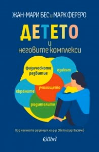 Корица на „Детето и неговите комплекси"