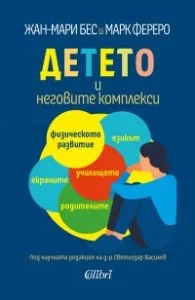 Корица на „Детето и неговите комплекси“, Жан-Мари Бес