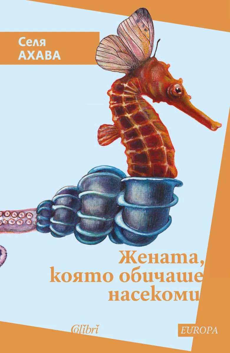 Корица на „Жената, която обичаше насекоми" — Селя Ахава