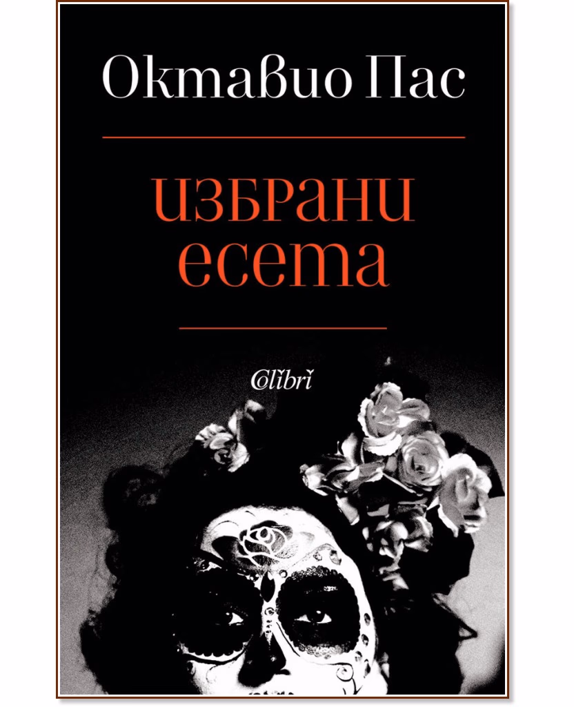 Корица на „Избрани есета" — Октавио Пас