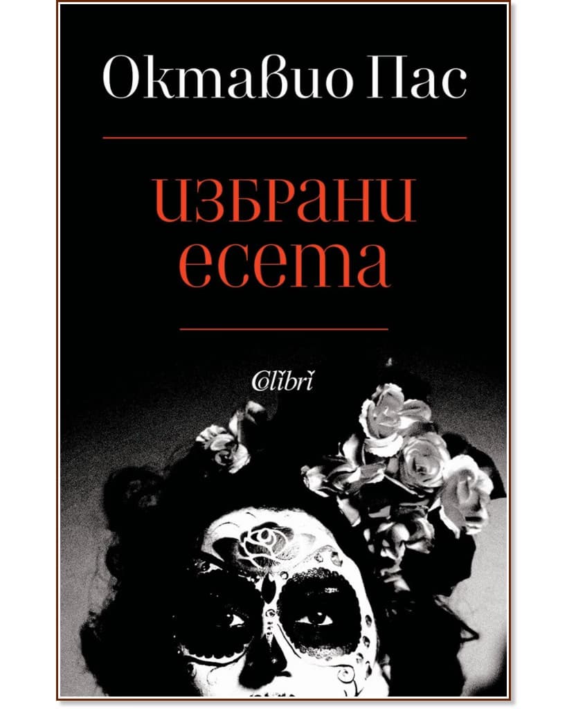 Корица на „Избрани есета" — Октавио Пас