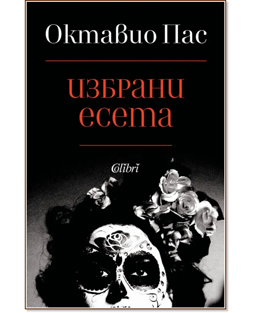 Корица на „Избрани есета" — Октавио Пас