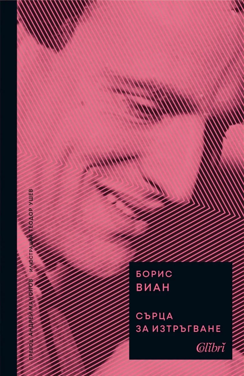 Корица на „Сърца за изтръгване" — Борис Виан