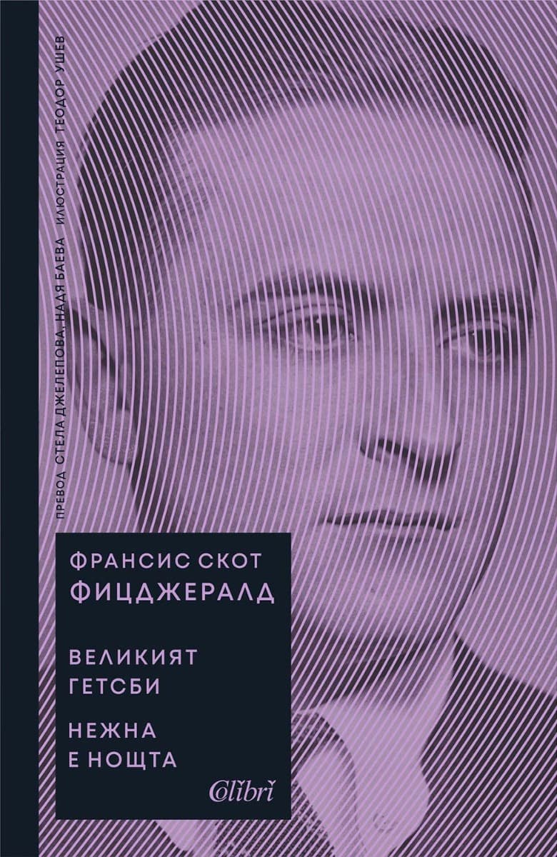 Корица на „Великият Гетсби. Нежна е нощта" — Ф. Скот Фицджералд
