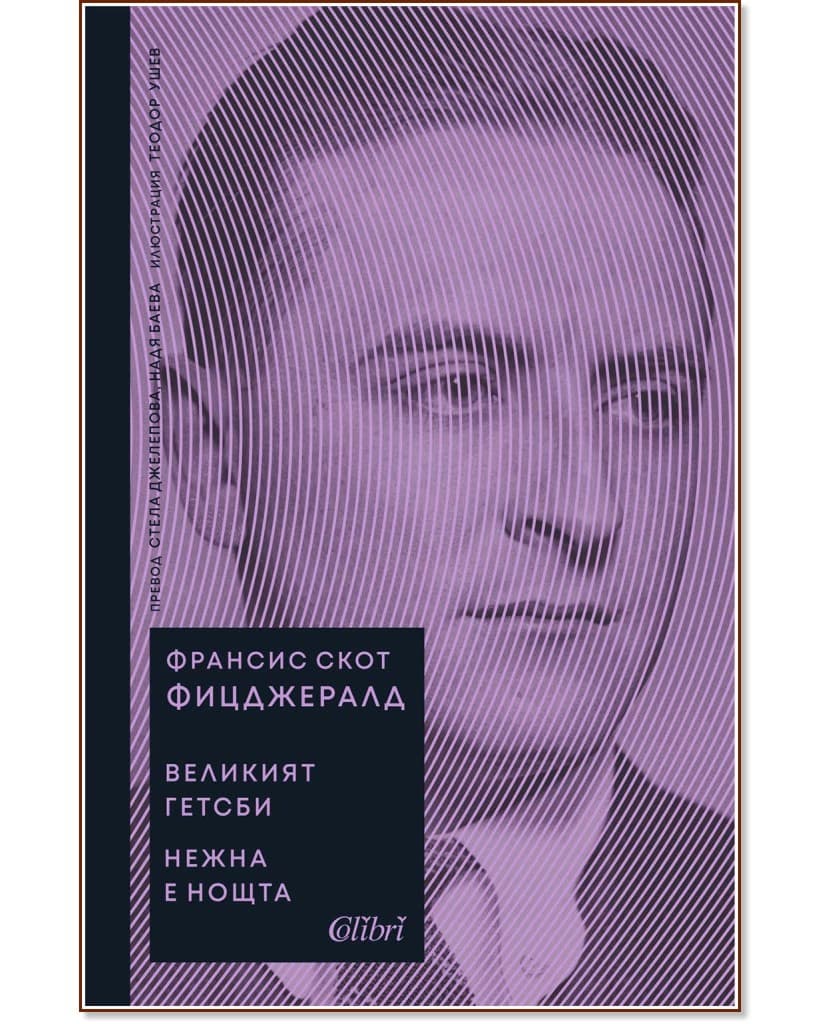 Корица на „Великият Гетсби. Нежна е нощта" — Ф. Скот Фицджералд