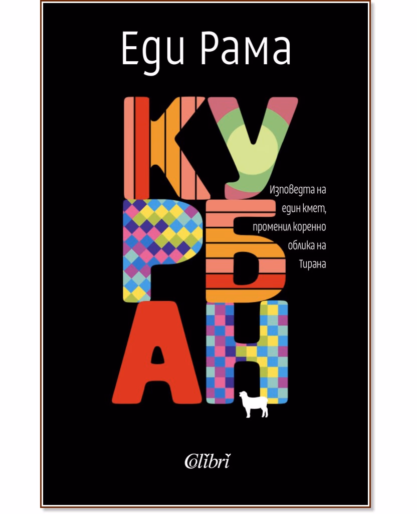 Корица на „Курбан" — Еди Рама