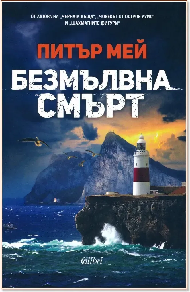Корица на „Безмълвна смърт“, Питър Мей