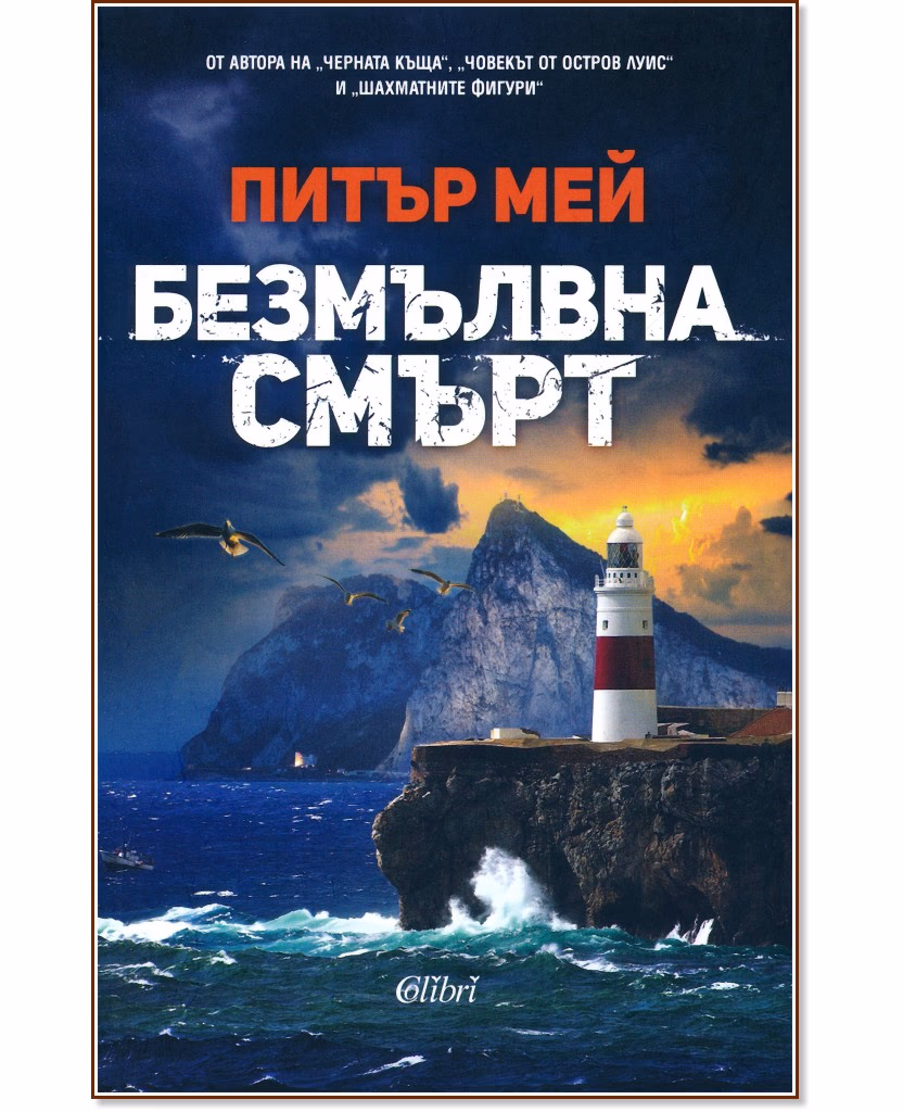 Корица на „Безмълвна смърт" — Питър Мей