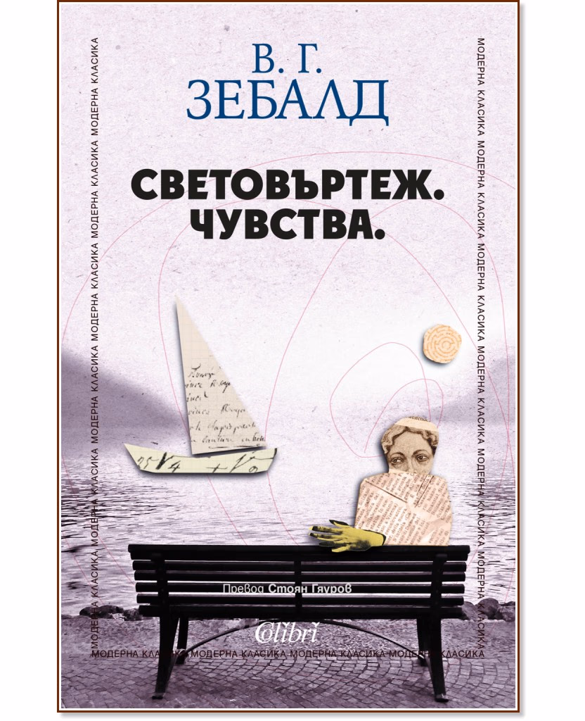 Корица на „Световъртеж. Чувства" — В. Г. Зебалд