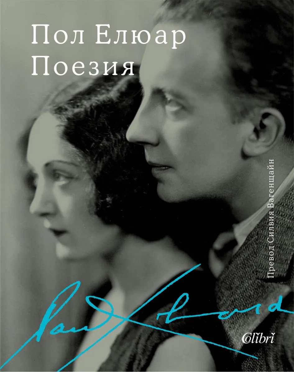 Корица на „Поезия - Пол Елюар“, Пол Елюар