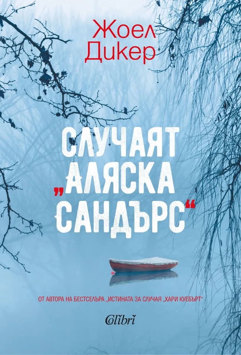 Корица на „Случаят Аляска Сандърс“, Жоел Дикер
