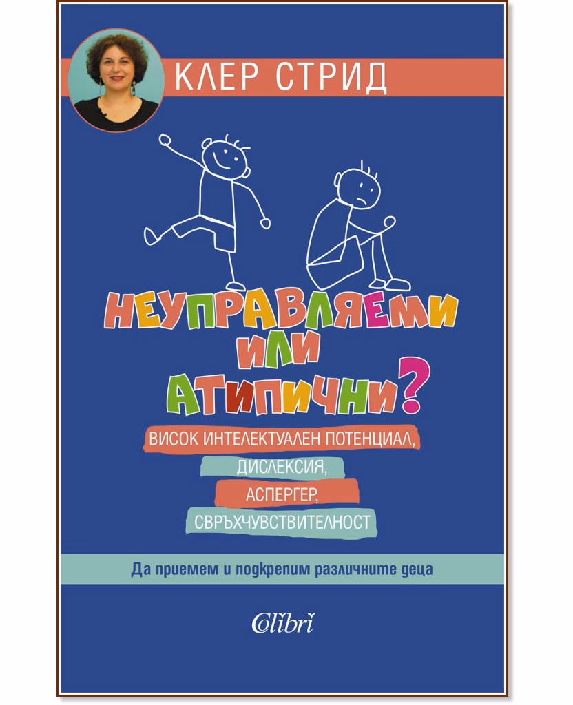 Корица на „Неуправляеми или атипични?" — Клер Стрид