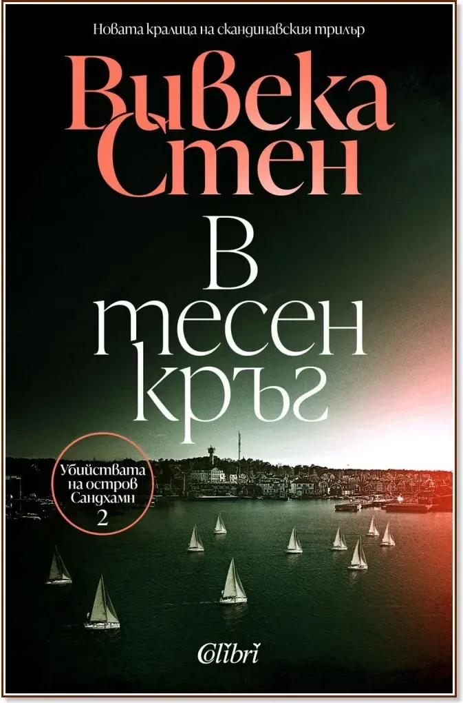 Корица на „В тесен кръг“, Вивека Стен
