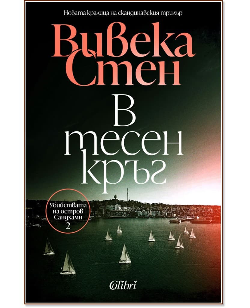 Корица на „В тесен кръг" — Вивека Стен