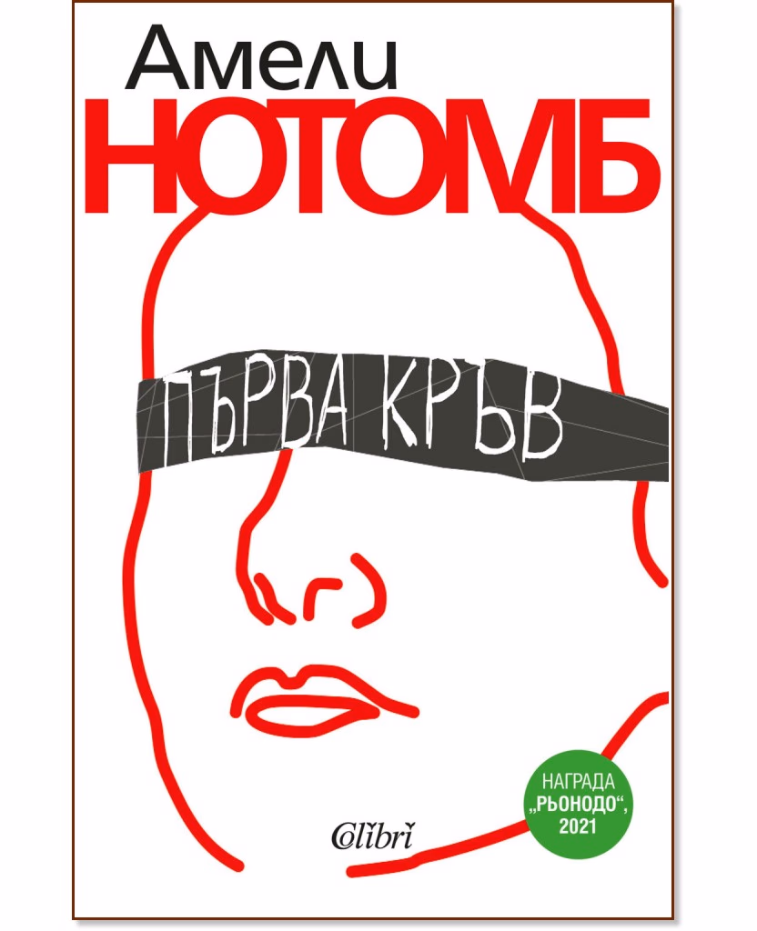 Корица на „Първа кръв" — Амели Нотомб
