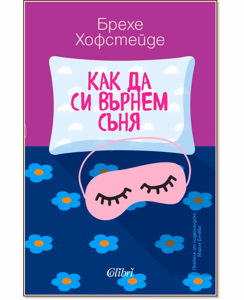 Корица на „Как да си върнем съня" — Брехе Хофстейде