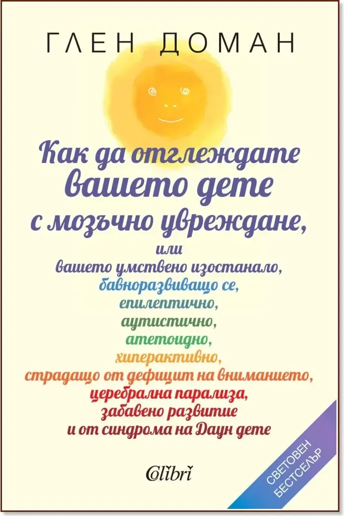 Корица на „Как да отглеждате вашето дете с мозъчно увреждане“, Глен Доман