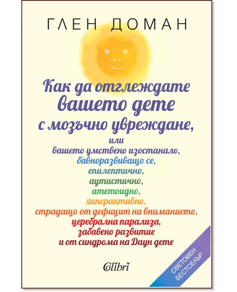 Корица на „Как да отглеждате вашето дете с мозъчно увреждане" — Глен Доман