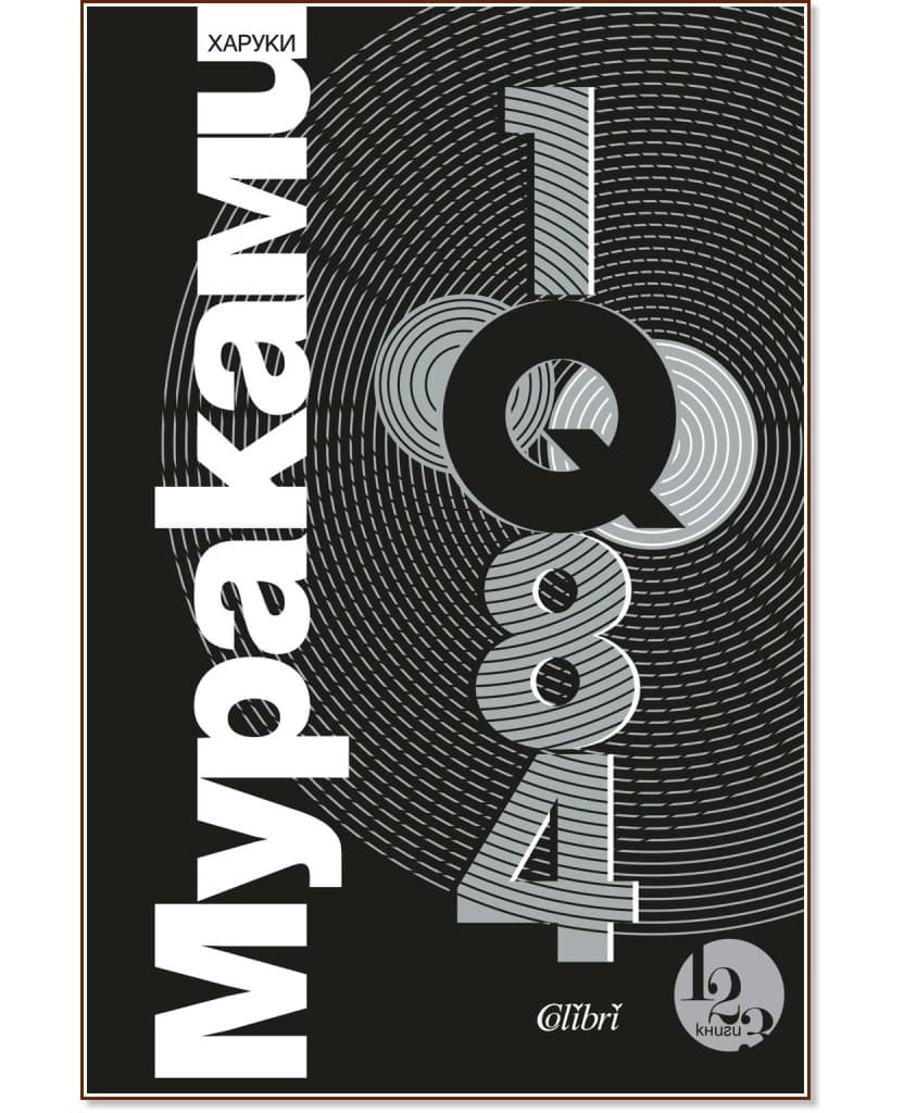 Корица на „1Q84" — Харуки Мураками