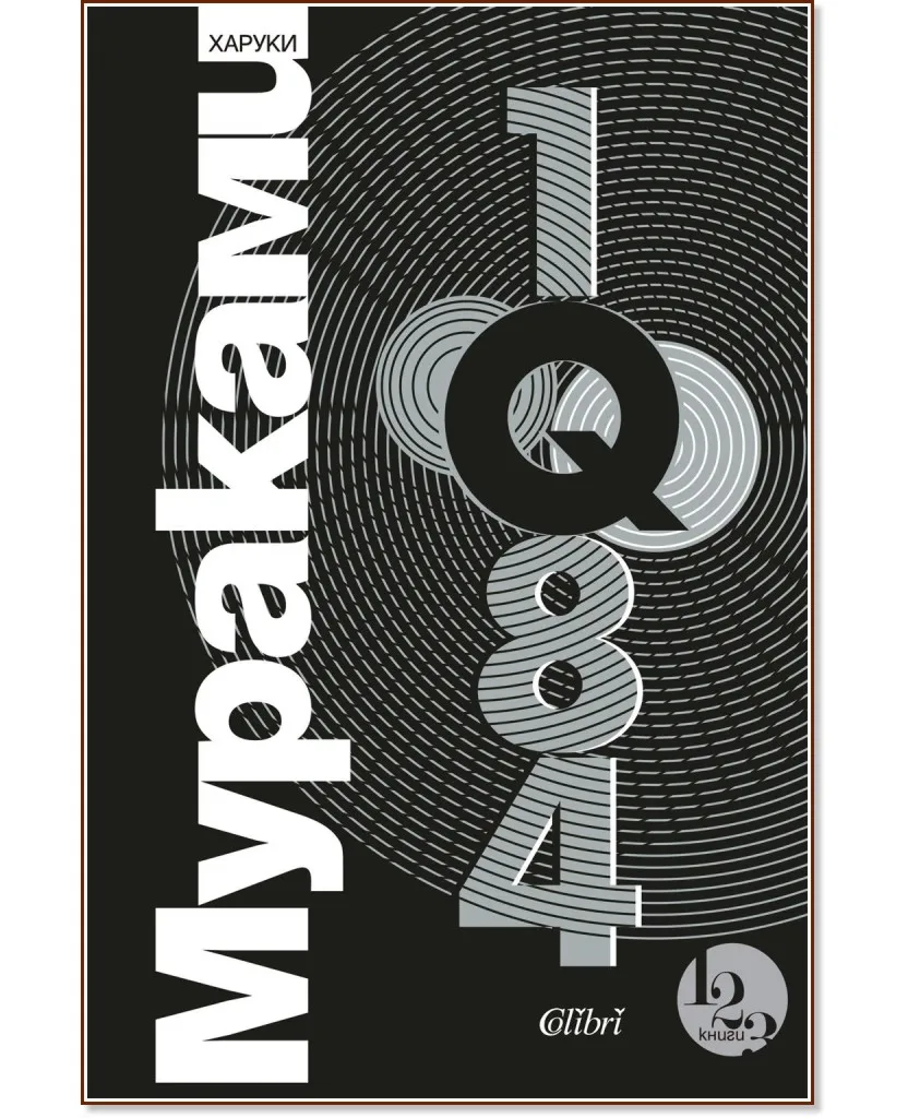 Корица на „1Q84" — Харуки Мураками