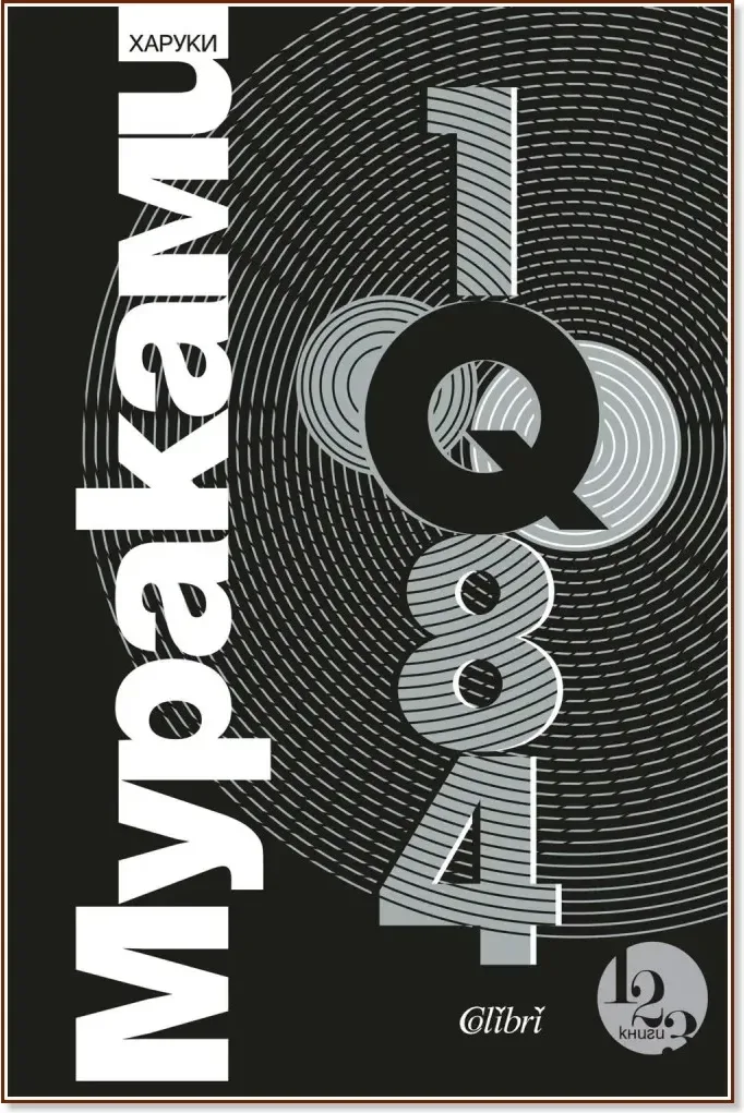 Корица на „1Q84“, Харуки Мураками