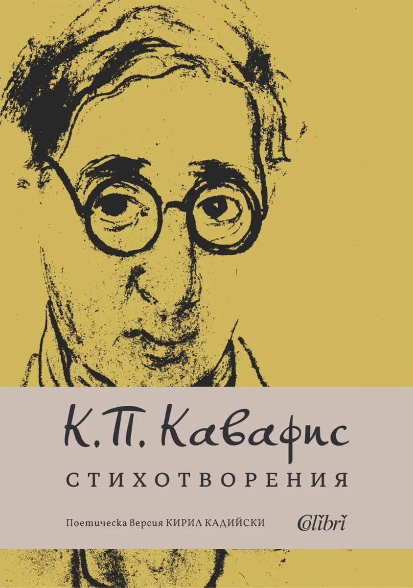 Корица на „Стихотворения - Константинос Кавафис“, Константинос Кавафис