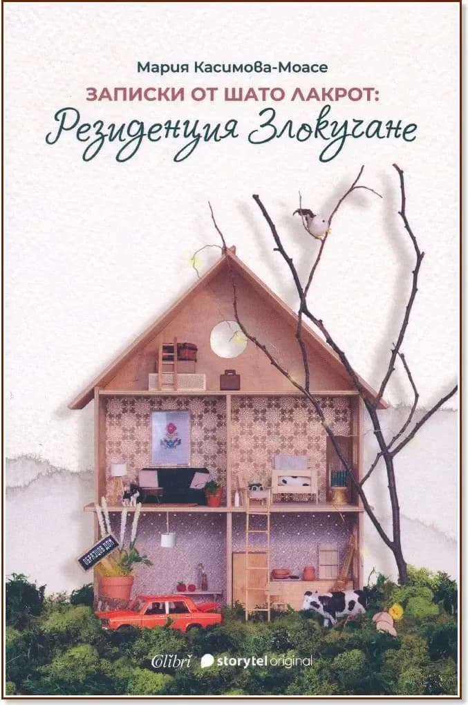 Корица на „Записки от Шато Лакрот: Резиденция Злокучане“, Мария Касимова-Моасе