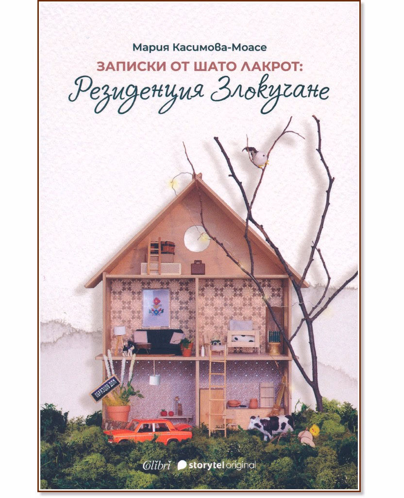 Корица на „Записки от Шато Лакрот: Резиденция Злокучане" — Мария Касимова-Моасе