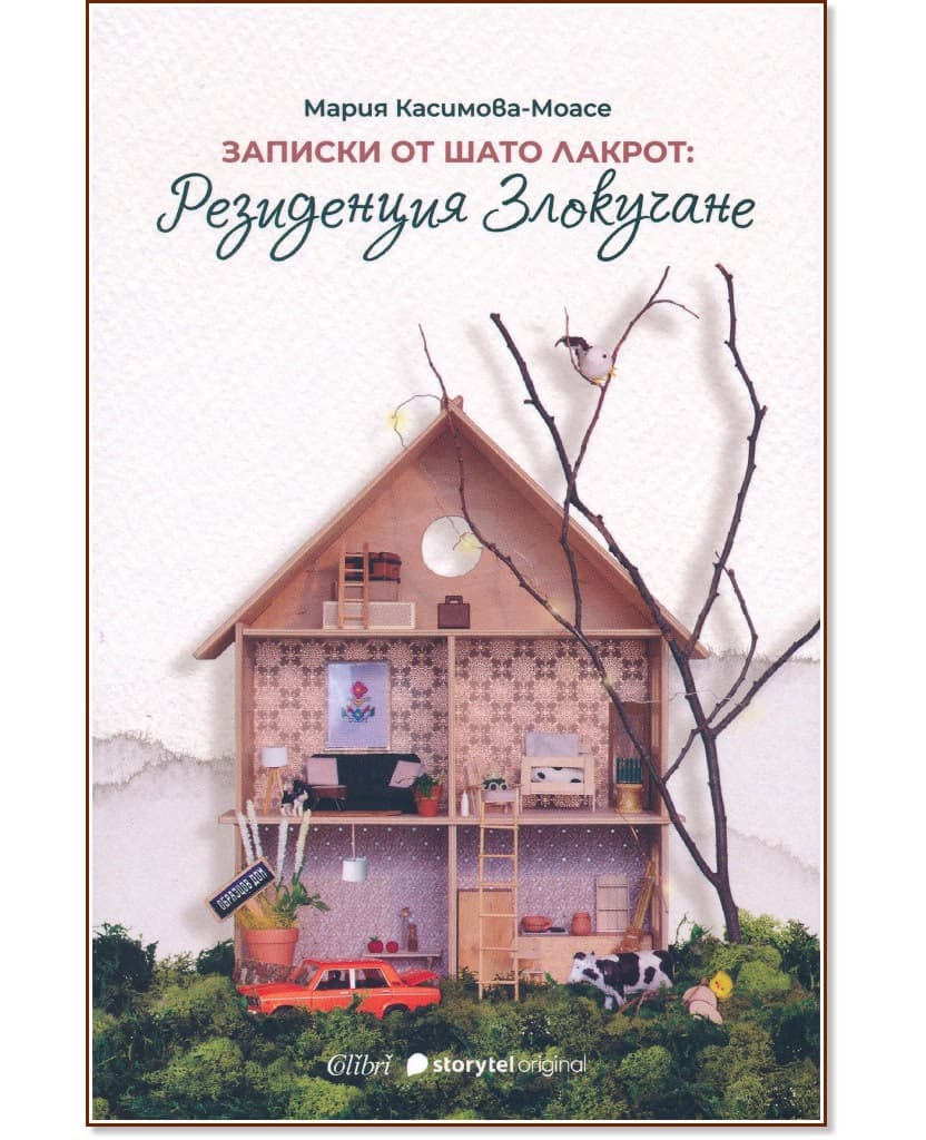 Корица на „Записки от Шато Лакрот: Резиденция Злокучане" — Мария Касимова-Моасе