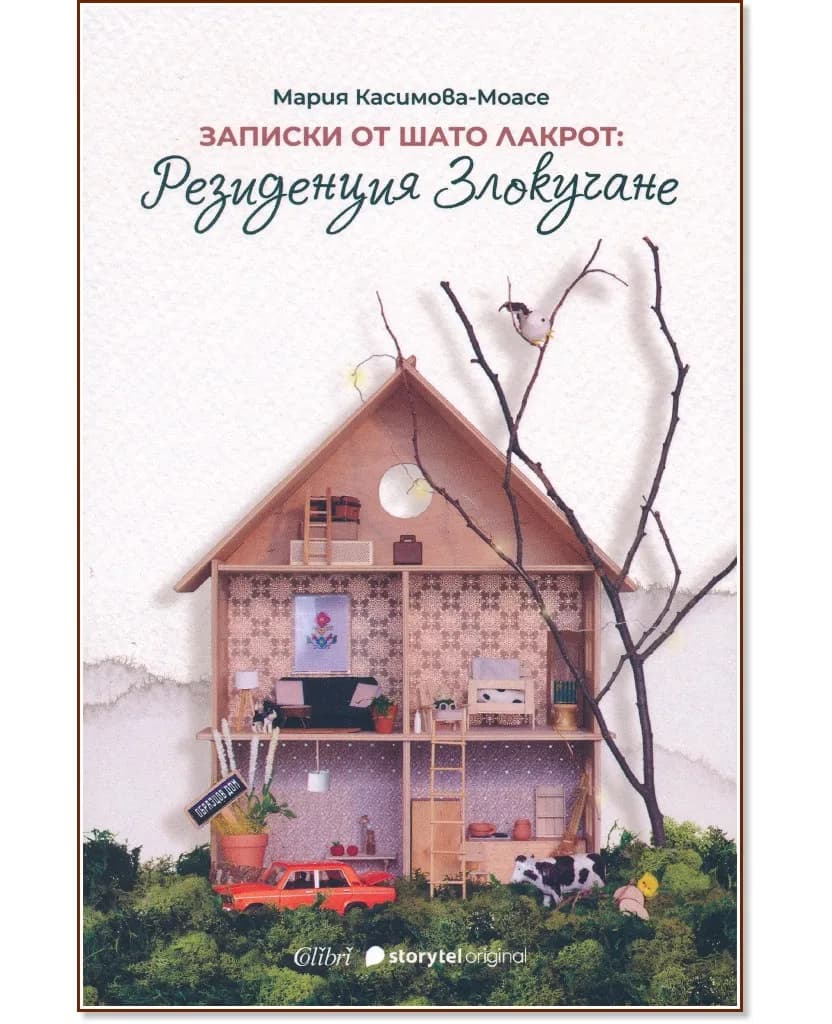 Корица на „Записки от Шато Лакрот: Резиденция Злокучане" — Мария Касимова-Моасе