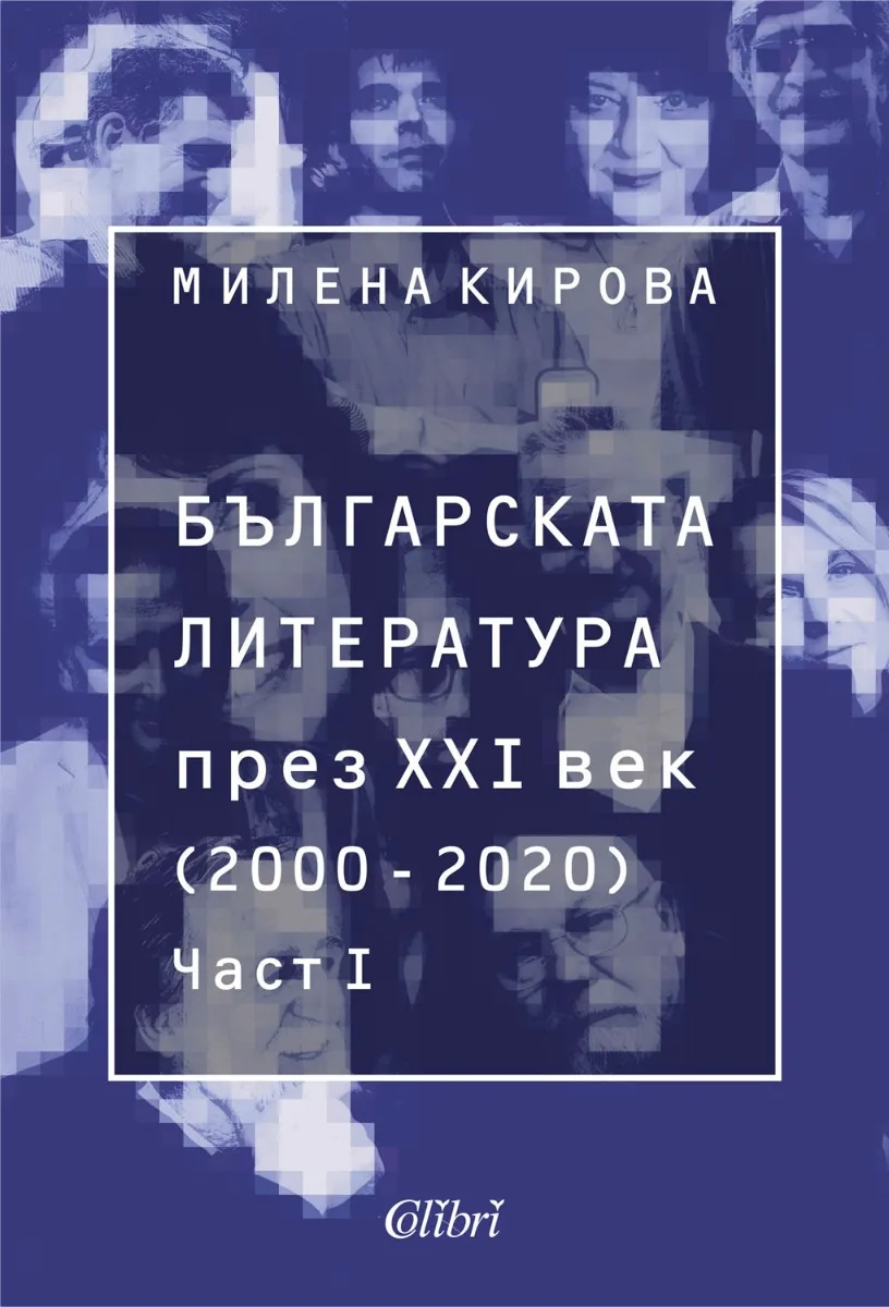 Корица на „Българската литература през XXI век 2000 - 2020 - Част 1“, Милена Кирова