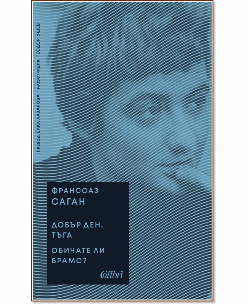Корица на „Добър ден, тъга. Обичате ли Брамс?" — Франсоаз Саган
