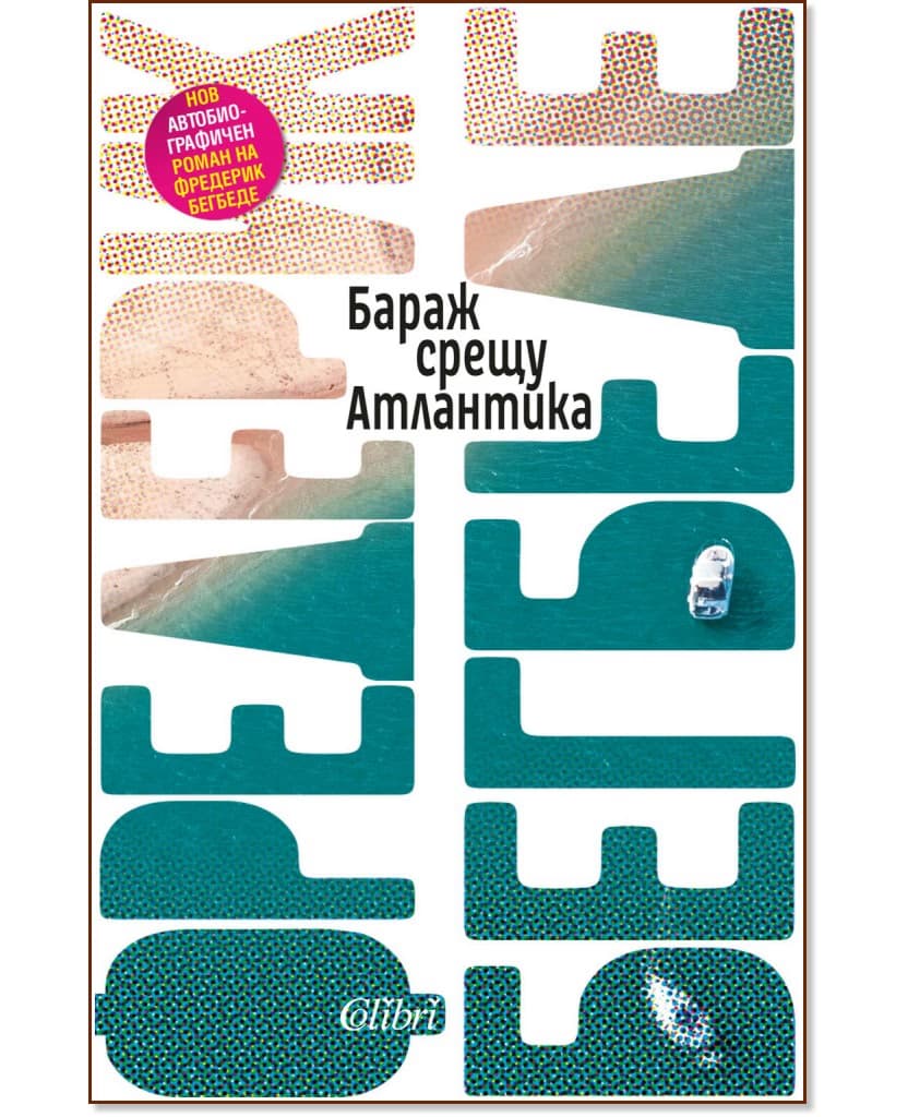 Корица на „Бараж срещу Атлантика" — Фредерик Бегбеде
