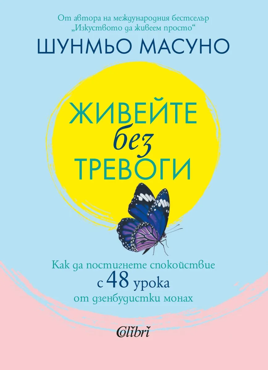 Корица на „Живейте без тревоги" — Шунмьо Масуно
