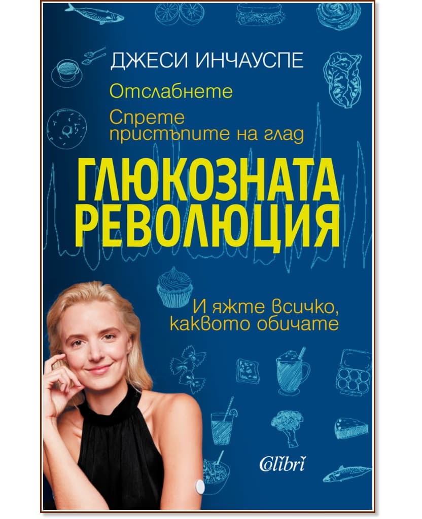 Корица на „Глюкозната революция" — Джеси Инчауспе