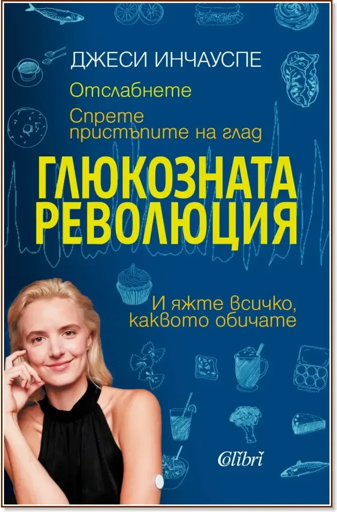 Корица на „Глюкозната революция“, Джеси Инчауспе