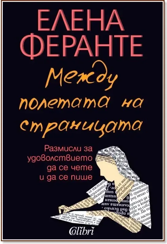 Корица на „Между полетата на страницата“, Елена Феранте