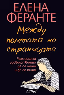 Корица на „Между полетата на страницата"