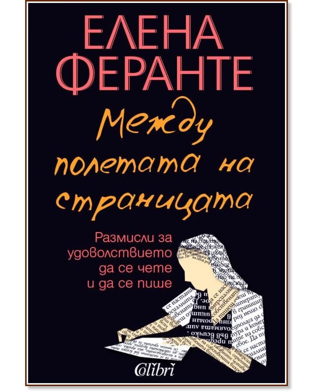 Корица на „Между полетата на страницата" — Елена Феранте