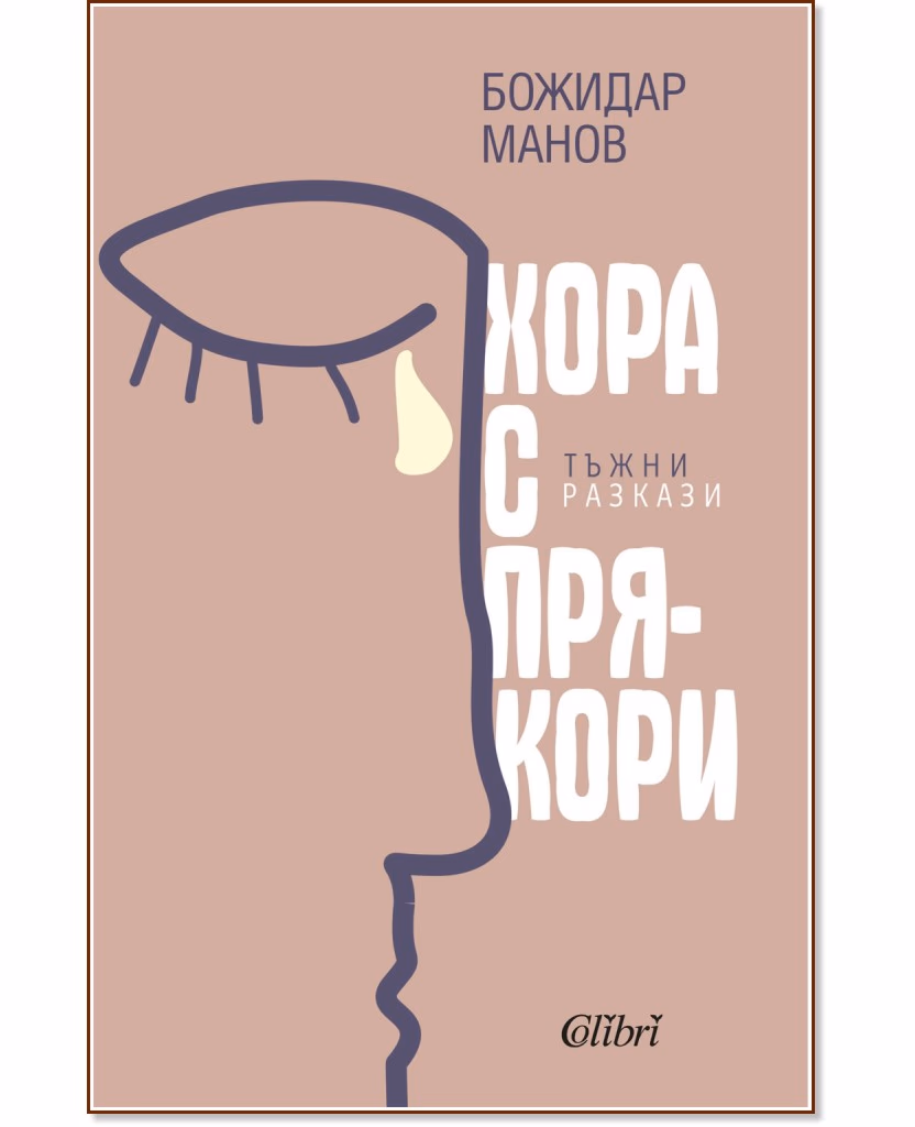 Корица на „Хора с прякори. Тъжни разкази" — Божидар Манов
