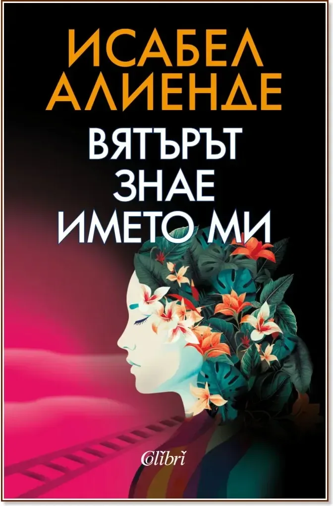Корица на „Вятърът знае името ми“, Исабел Алиенде