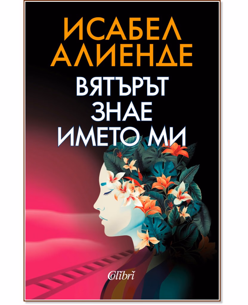 Корица на „Вятърът знае името ми" — Исабел Алиенде