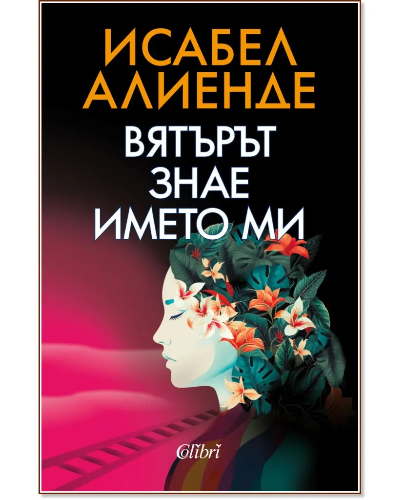 Корица на „Вятърът знае името ми" — Исабел Алиенде