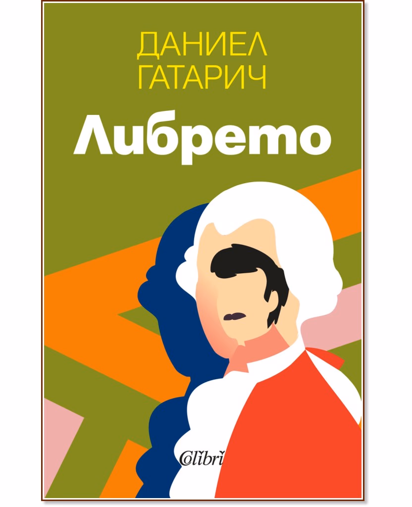 Корица на „Либрето" — Даниел Гатарич